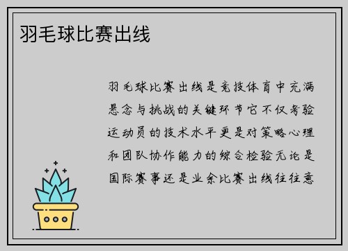 羽毛球比赛出线
