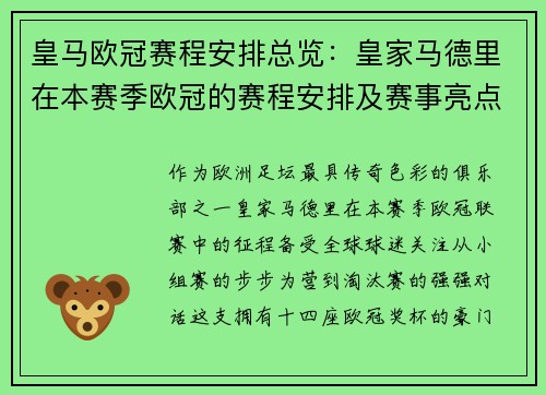 皇马欧冠赛程安排总览：皇家马德里在本赛季欧冠的赛程安排及赛事亮点