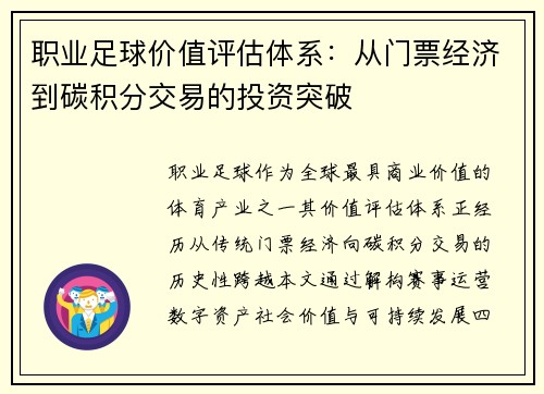 职业足球价值评估体系：从门票经济到碳积分交易的投资突破