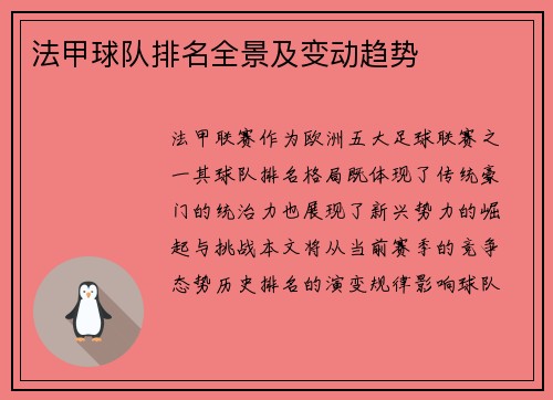 法甲球队排名全景及变动趋势