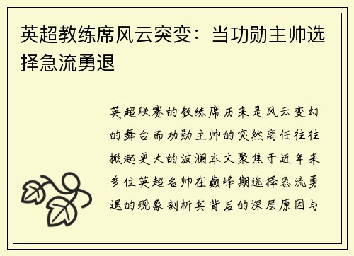 英超教练席风云突变：当功勋主帅选择急流勇退