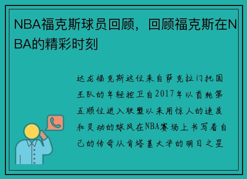 NBA福克斯球员回顾，回顾福克斯在NBA的精彩时刻