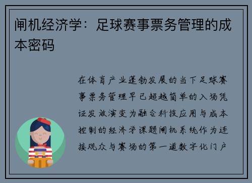 闸机经济学：足球赛事票务管理的成本密码