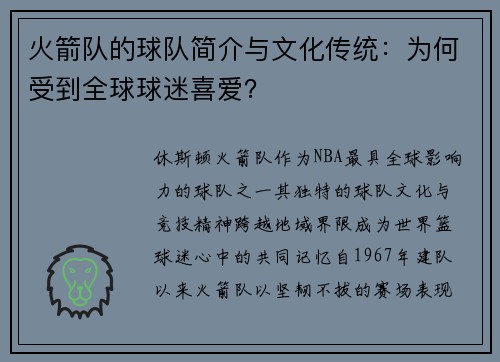 火箭队的球队简介与文化传统：为何受到全球球迷喜爱？