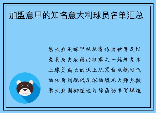 加盟意甲的知名意大利球员名单汇总