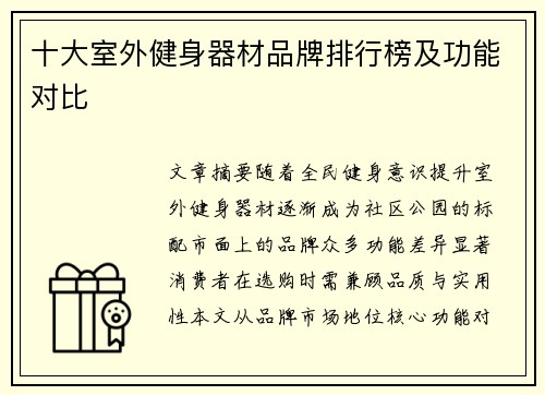 十大室外健身器材品牌排行榜及功能对比