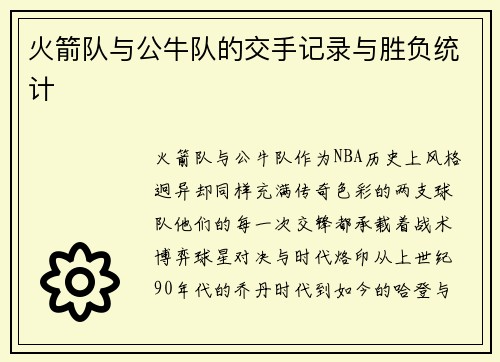 火箭队与公牛队的交手记录与胜负统计