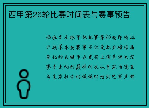 西甲第26轮比赛时间表与赛事预告