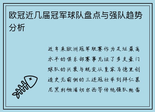 欧冠近几届冠军球队盘点与强队趋势分析