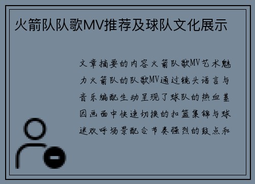 火箭队队歌MV推荐及球队文化展示