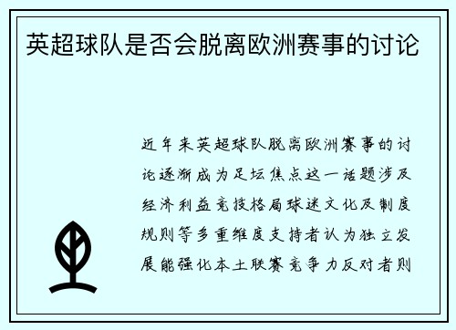 英超球队是否会脱离欧洲赛事的讨论