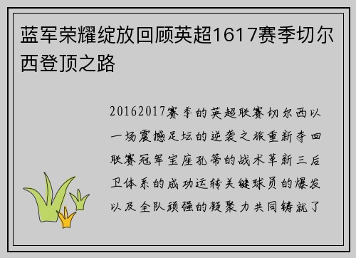 蓝军荣耀绽放回顾英超1617赛季切尔西登顶之路