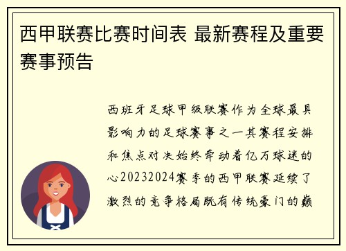 西甲联赛比赛时间表 最新赛程及重要赛事预告