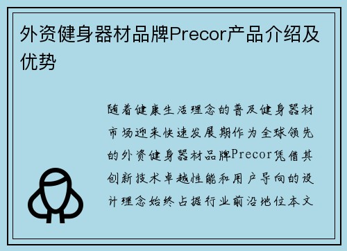 外资健身器材品牌Precor产品介绍及优势