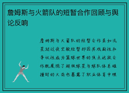 詹姆斯与火箭队的短暂合作回顾与舆论反响