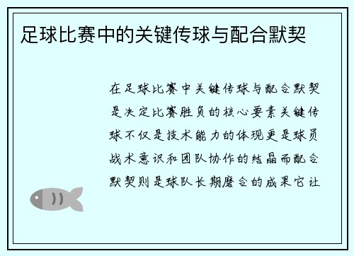 足球比赛中的关键传球与配合默契