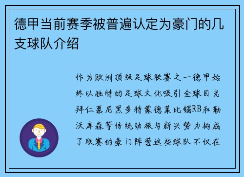 德甲当前赛季被普遍认定为豪门的几支球队介绍