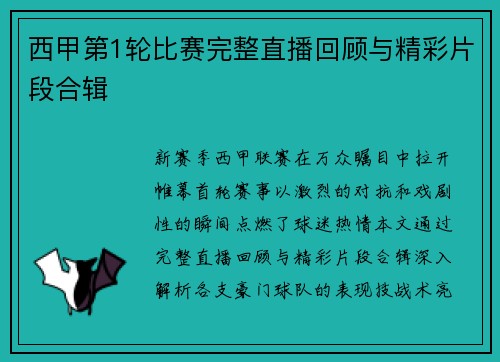 西甲第1轮比赛完整直播回顾与精彩片段合辑