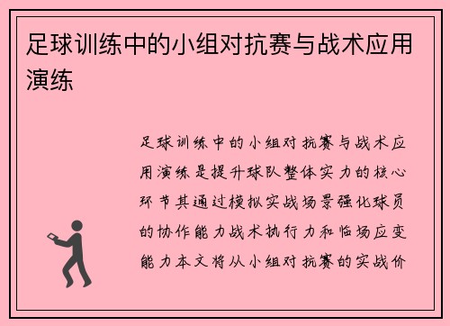 足球训练中的小组对抗赛与战术应用演练