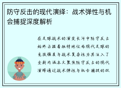 防守反击的现代演绎：战术弹性与机会捕捉深度解析