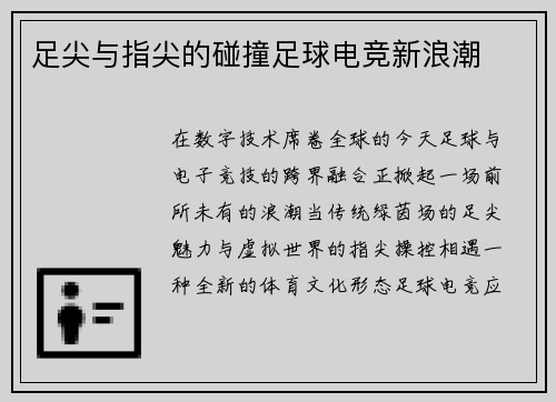 足尖与指尖的碰撞足球电竞新浪潮