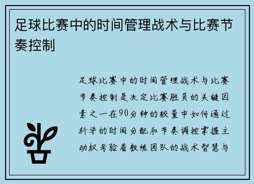足球比赛中的时间管理战术与比赛节奏控制