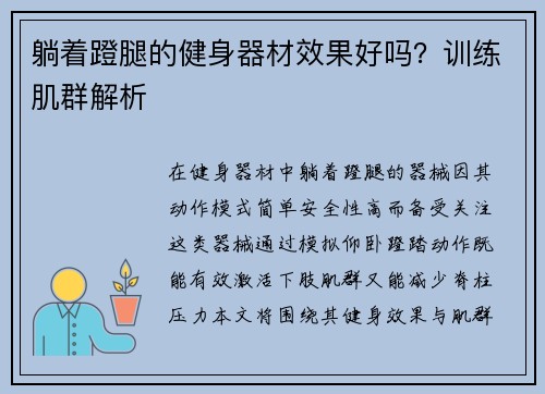 躺着蹬腿的健身器材效果好吗？训练肌群解析