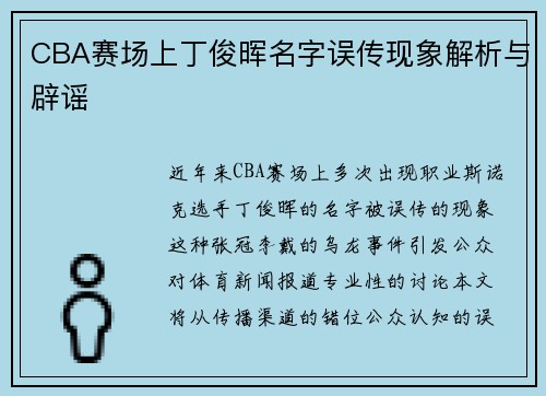 CBA赛场上丁俊晖名字误传现象解析与辟谣