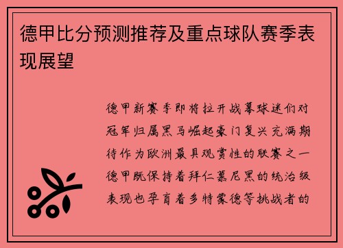 德甲比分预测推荐及重点球队赛季表现展望
