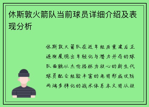 休斯敦火箭队当前球员详细介绍及表现分析