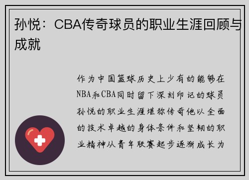 孙悦：CBA传奇球员的职业生涯回顾与成就