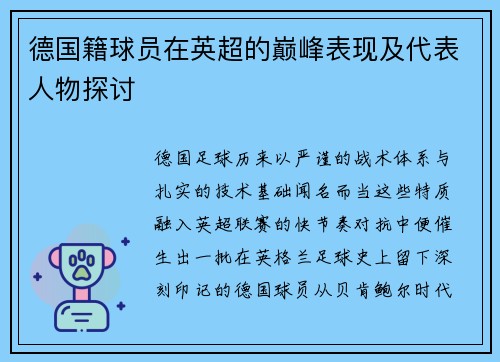 德国籍球员在英超的巅峰表现及代表人物探讨