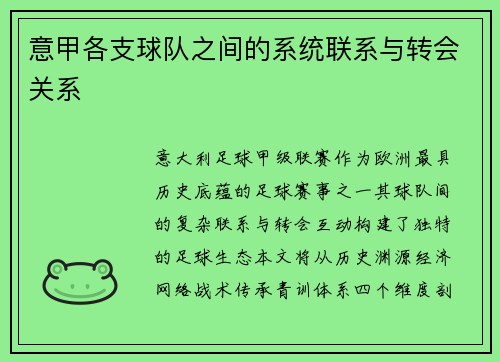 意甲各支球队之间的系统联系与转会关系