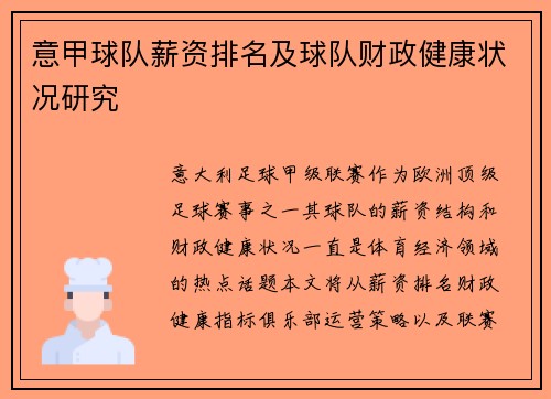 意甲球队薪资排名及球队财政健康状况研究