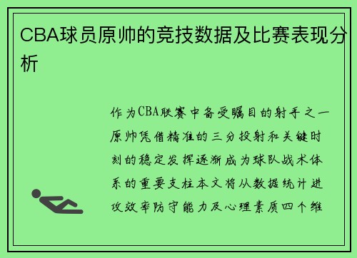 CBA球员原帅的竞技数据及比赛表现分析
