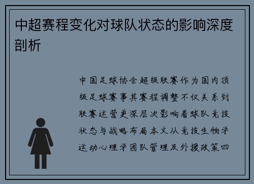 中超赛程变化对球队状态的影响深度剖析