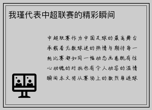 我瑾代表中超联赛的精彩瞬间