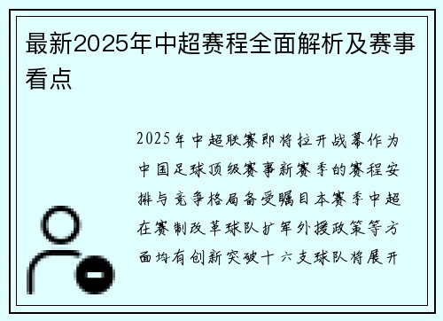 最新2025年中超赛程全面解析及赛事看点