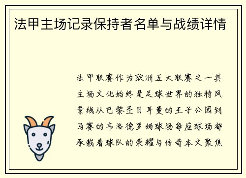 法甲主场记录保持者名单与战绩详情