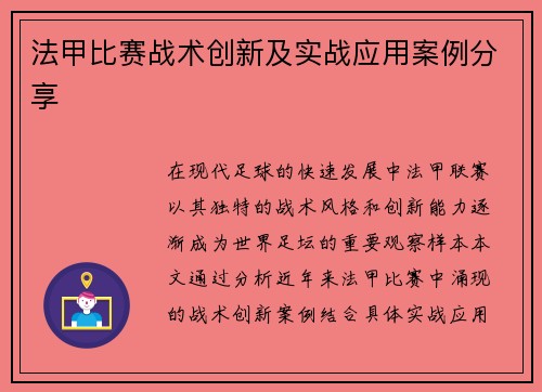 法甲比赛战术创新及实战应用案例分享
