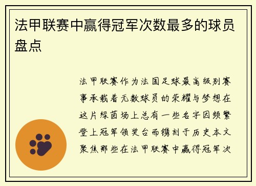 法甲联赛中赢得冠军次数最多的球员盘点