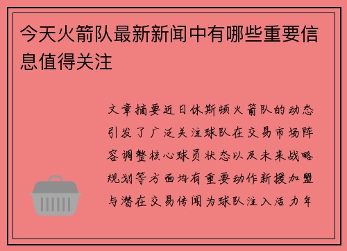 今天火箭队最新新闻中有哪些重要信息值得关注
