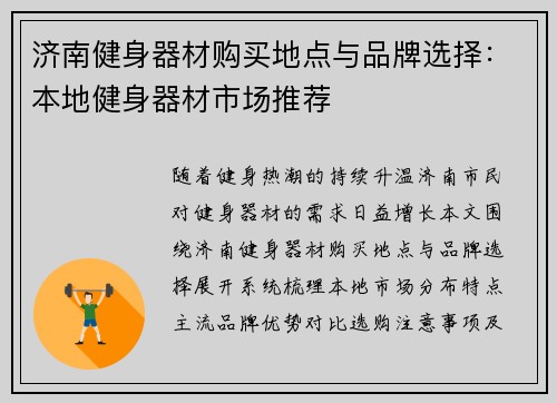 济南健身器材购买地点与品牌选择：本地健身器材市场推荐