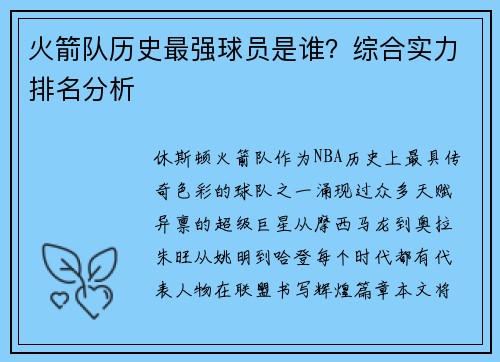 火箭队历史最强球员是谁？综合实力排名分析