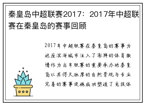 秦皇岛中超联赛2017：2017年中超联赛在秦皇岛的赛事回顾