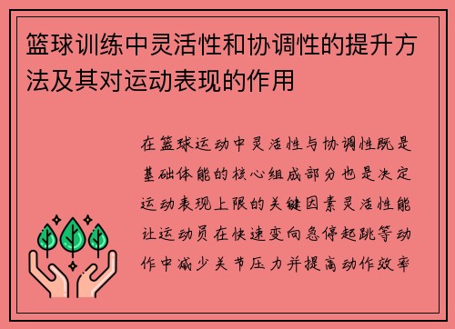 篮球训练中灵活性和协调性的提升方法及其对运动表现的作用