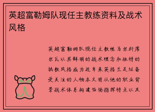 英超富勒姆队现任主教练资料及战术风格