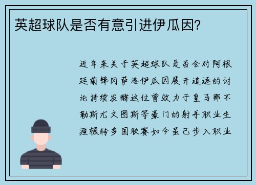 英超球队是否有意引进伊瓜因？