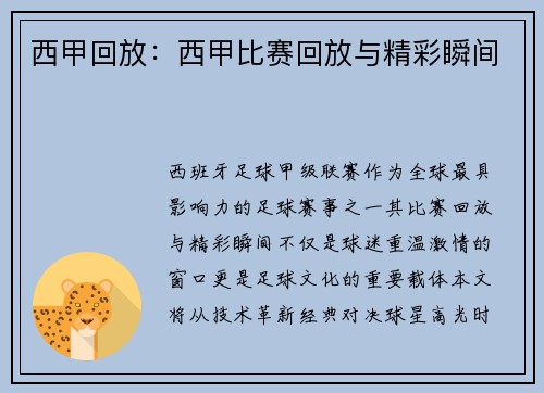 西甲回放：西甲比赛回放与精彩瞬间