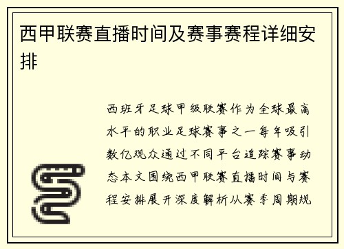 西甲联赛直播时间及赛事赛程详细安排